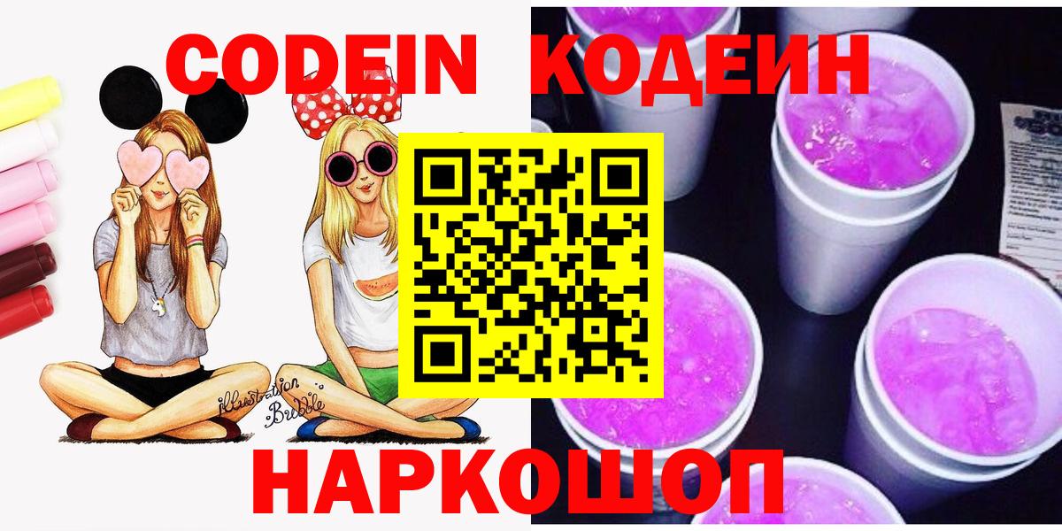 Кодеин напиток Lean (лин) Фрязино