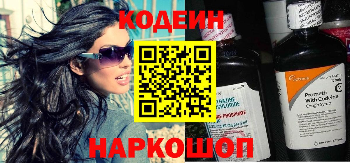 Кодеин напиток Lean (лин)  Вход с VPN  Кодеин Purple Drank  Фрязино 