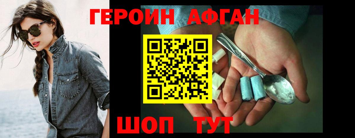 Героин Афган Фрязино